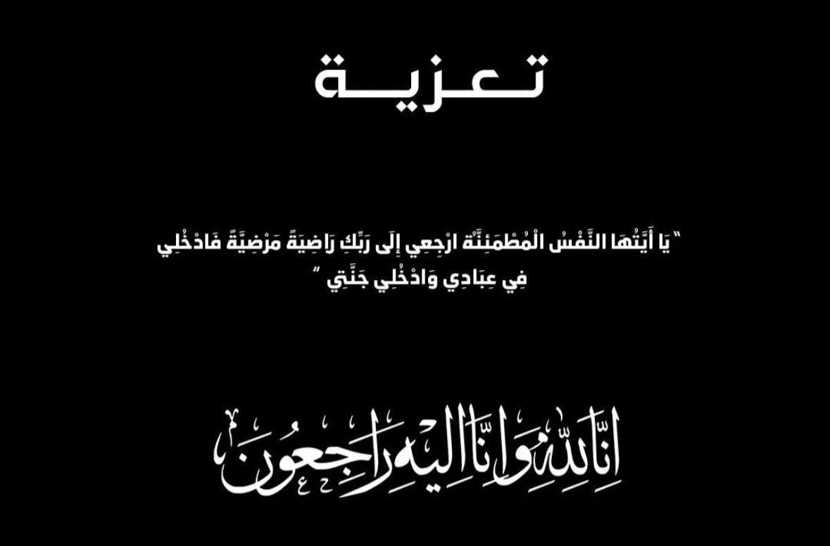 برقية عزاء ومواساة