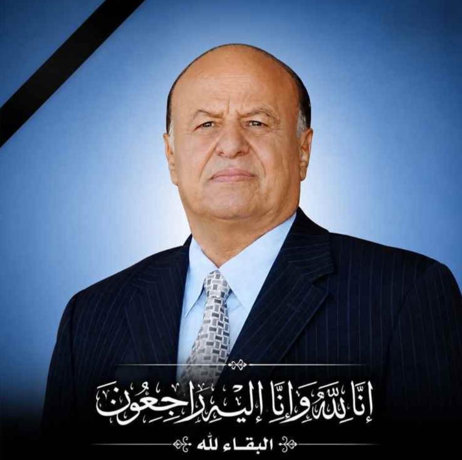 رئيس المحكمة العليا ، يعزي في وفاة رئيس الجمهورية السابق ، عبدربه منصور هادي.